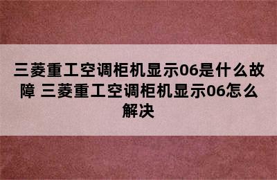 三菱重工空调柜机显示06是什么故障 三菱重工空调柜机显示06怎么解决